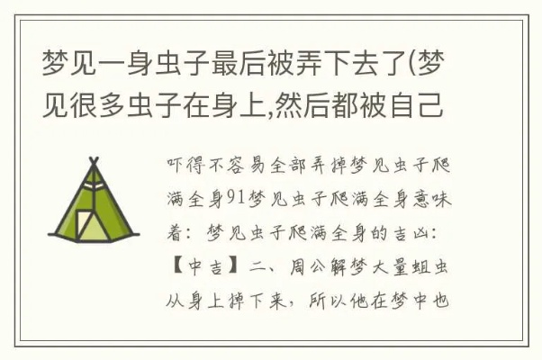梦境解析，梦见虫子钻进身体里的深层含义与心理暗示