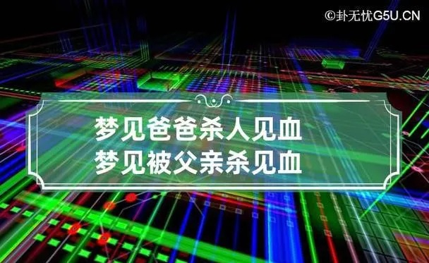 梦境解析，父亲血染刀刃，母亲安危的警示