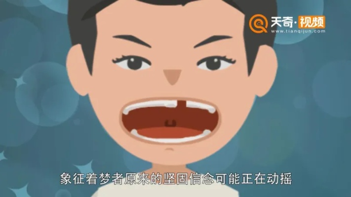梦见父亲牙齿掉落，寓意与解析