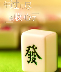 梦见自己打麻将赢了钱，寓意与解析