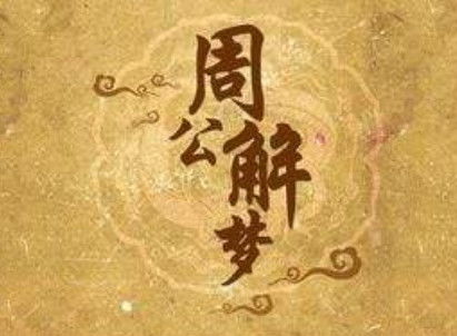 求周公解梦高人帮帮我，揭秘梦境背后的深层含义
