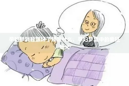 孕妇老梦见小孩鞋子坏了，梦境背后的深层含义与解读