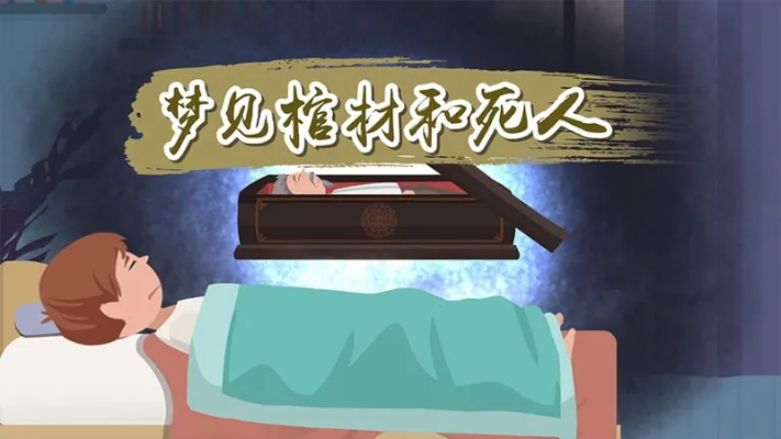 梦境解析，梦见自己在棺材里睡觉，家人在旁哭泣