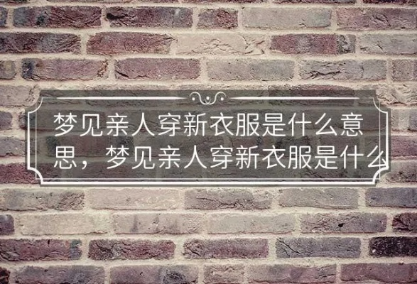 梦见别人穿新衣，寓意与解析