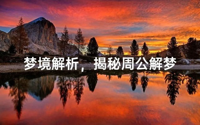 百度周公解梦，探索梦境的奥秘