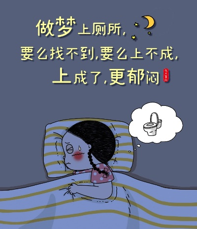 梦境探秘，为何我总是梦见自己上厕所？