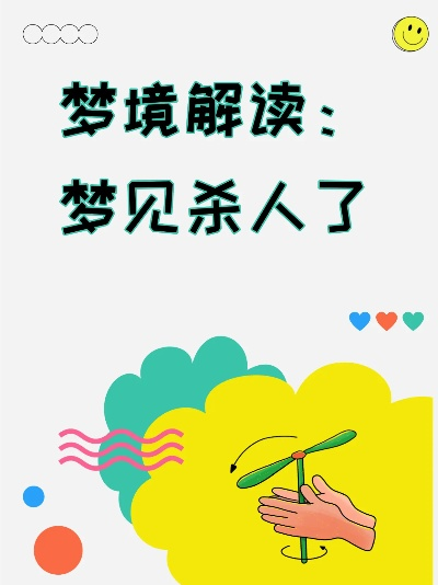 梦境交织，梦见他杀我我杀他不见血的深层解析