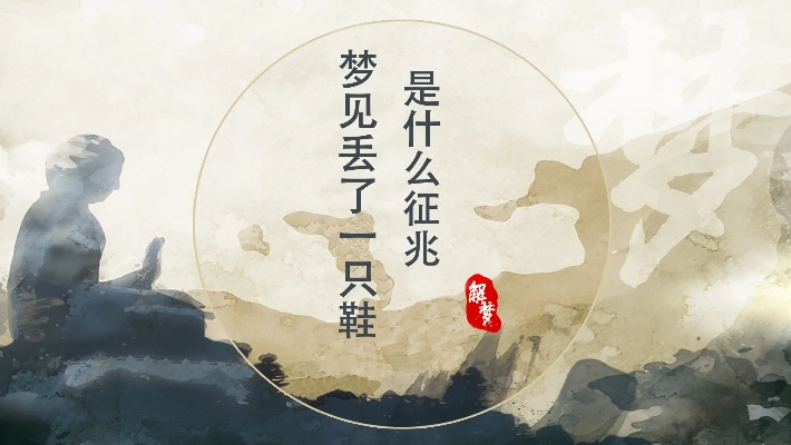梦见丢了新鞋只找回一只，解读梦境中的失落与寻找