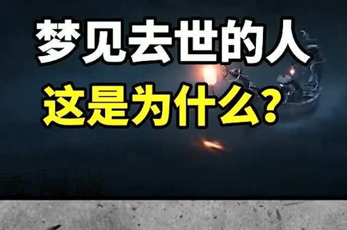梦境中的告别，解析梦见在给已经去世的亲人出殡的深层含义