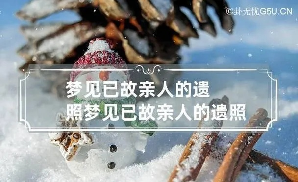 梦见已故亲人，探寻梦境背后的深层含义