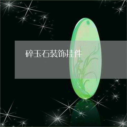 梦见玉镯子碎了但是没断的预兆，破碎与重生的梦境启示