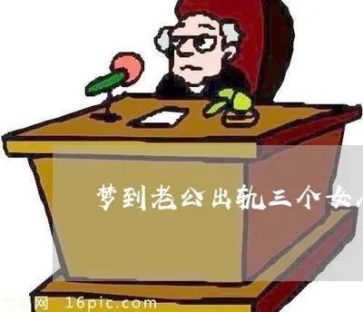 梦见老公把我骗到九楼他去三楼找小三