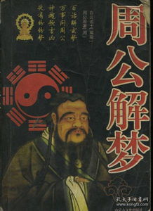 周公解梦，梦中生死轮回，一人复活之谜