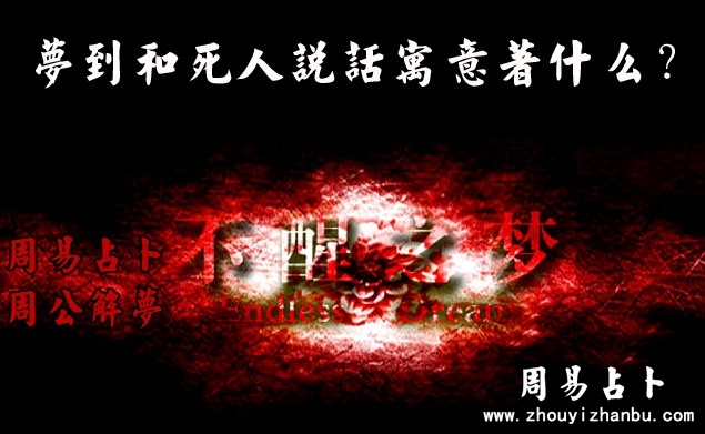 周公解梦，梦见死人，寓意何在？