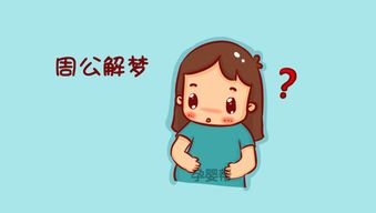 怀孕七个多月梦见自己生了个男孩，周公解梦真的准吗？