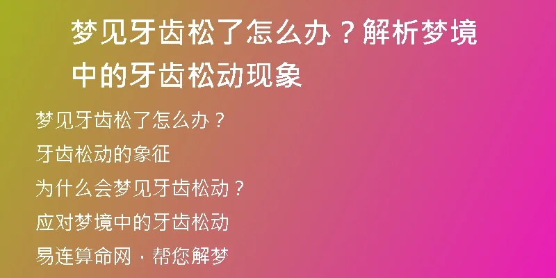 梦境解析，下排门牙松动之谜
