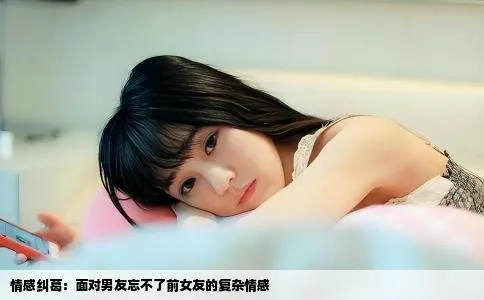 经常梦见和以前的女朋友在一起，是未竟之情还是潜意识回响？