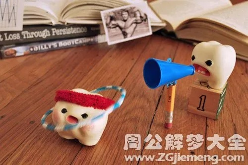 我梦到掉了颗牙齿——破除迷信，迎接大吉大利