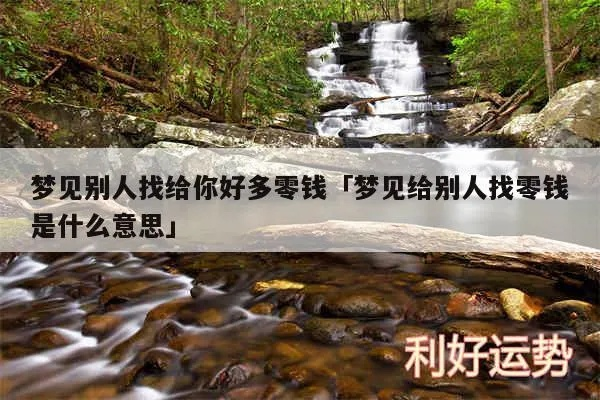 梦境解析，为何会梦到同事拿了我的零钱？