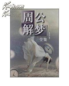 周公角解梦，与逝去亲人对话的梦境——梦见死了多年的女人，哭泣中的心灵疗愈