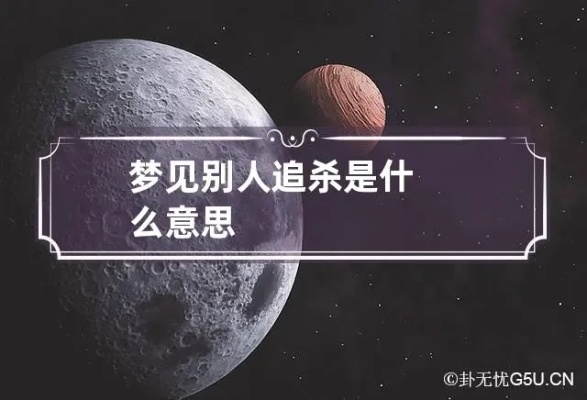 揭秘梦境之谜，为何会梦见别人追杀自己？