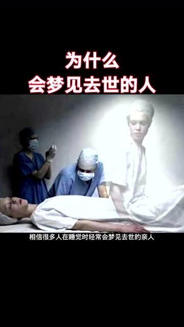 能见死去的奶奶跟我说话，周公解梦与心灵深处的对话