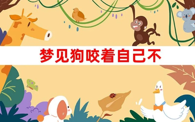 梦见自己被别人养的狗咬了，解析梦境背后的深层含义