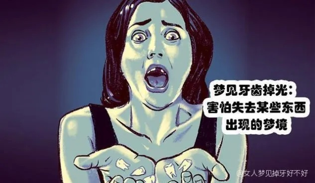 梦见掉牙还有快要死了，梦境背后的深层含义与预示