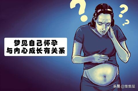 我梦到妈妈怀孕老，梦境背后的深层象征与解析