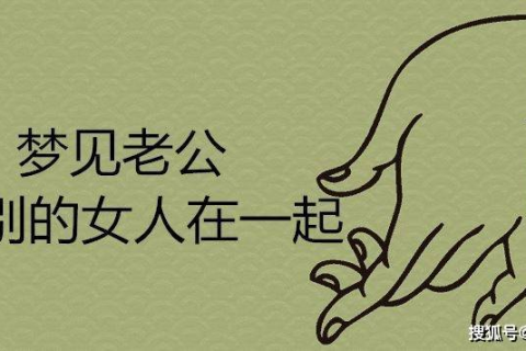 梦境交织，解析梦见我坐在老公和一个女人中间的深层含义