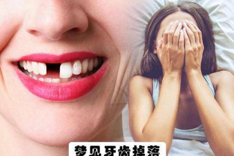 梦见掉牙不疼没流血，探索梦境背后的深层含义