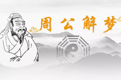 周公解梦，梦见听到自己老公死了，寓意何在？