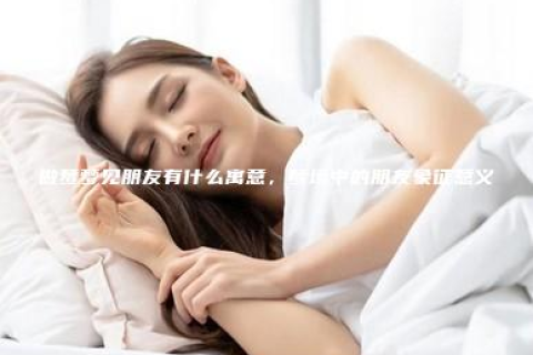 周公解梦，梦见我当了别人的女朋友，情感纠葛的深层含义