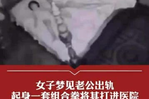 周公解梦，梦见老公全身是血，预示什么？