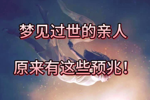 梦回往昔，亲人再逝，解析梦到死了的亲人又死了一次的深层含义