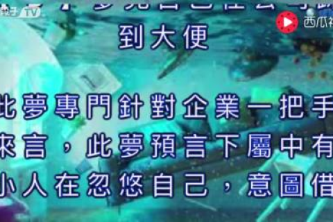 解梦寻找解梦高手帮忙，探索梦境的奥秘与深层含义
