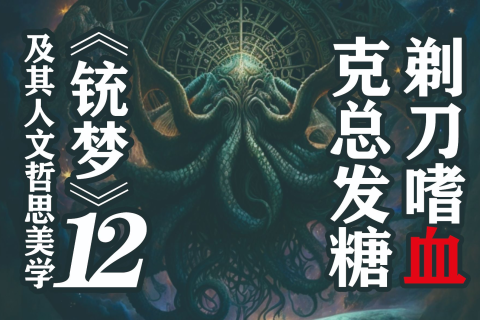 梦境解析，在血海中逆转的杀戮之梦