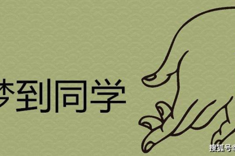求高手帮我解下这个梦，为何频繁梦见小学同窗？