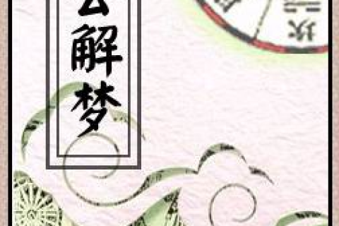 周公解梦，梦见人头滚落的深层含义与心理解析