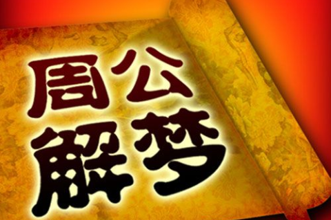周公解梦，梦见小白棺材，寓意何在？