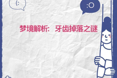 梦境解析，梦到下牙掉落，寓意与解读