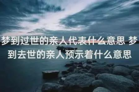 梦见自己快死了，探索自然死亡梦境的深层含义与启示
