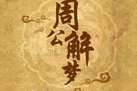 周公解梦，梦见一个男孩，寓意与解析