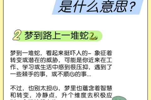 晚上做梦梦见蛇盘在自己的头上，梦境解析与心理暗示