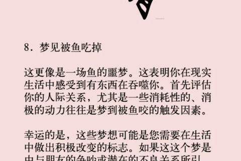 梦境启示，捕捉生命垂危之鱼，烹饪与领悟的深层含义