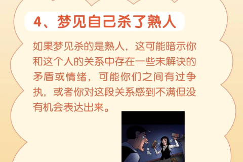 周公解梦，我老公昨晚梦见杀人，这个梦究竟意味着什么？