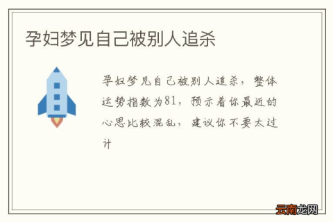 孕妇梦见被人追杀，梦境背后的深层含义与心理解析