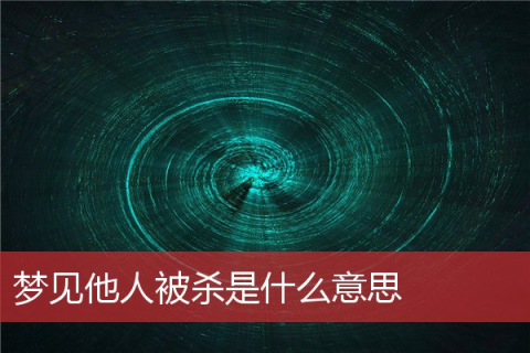 梦境中的意外，解析梦见自己杀了不认识的人但未见血的深层含义