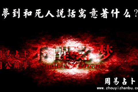 梦见死人和别人说话，探索梦境中的神秘交流