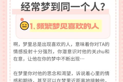 周公解梦，频繁梦见同一人，究竟意味着什么？